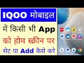 Iqoo phone me app ko home screen par set/add kaise kare।how to set/add app on home screen in iqoo 