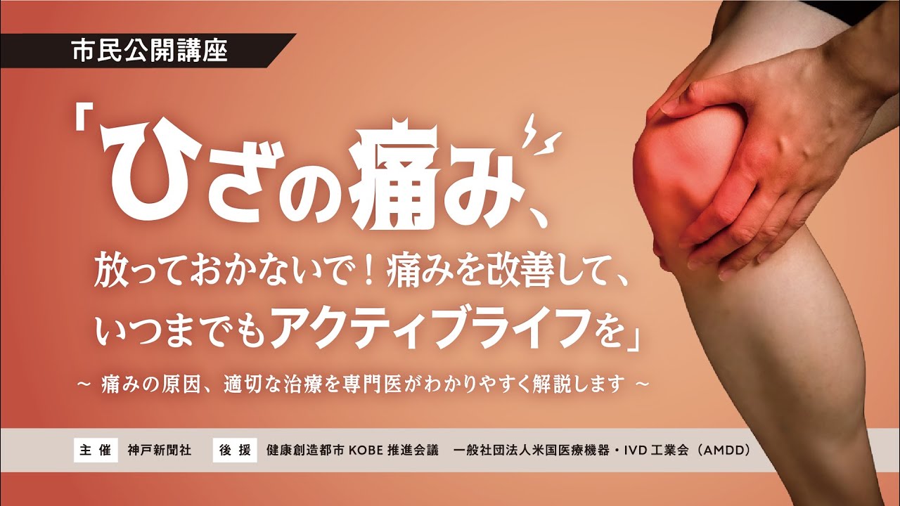Public Lecture: Don't Ignore Knee Pain! Relieve the Pain and Lead