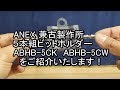 ANEX(兼古製作所）５本組ビットホルダー　ABHB-5CK　ABHB-5CWをご紹介いたします！