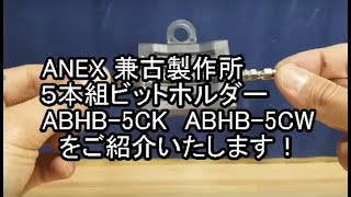 ANEX(兼古製作所）５本組ビットホルダー　ABHB-5CK　ABHB-5CWをご紹介いたします！