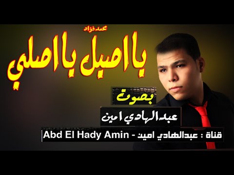 محمد فؤاد يا اصيل يا اصلي بصوت عبد الهادي امين