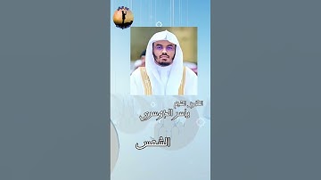 تلاوة جميلة للشيخ ياسر الدوسري سورة الشمس
