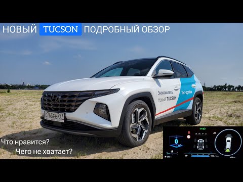 НОВЫЙ Туссан – что нравится, чего не хватает? HYUNDAI TUCSON 2021 подробный обзор и тест-драйв