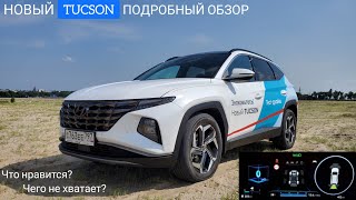 НОВЫЙ Туссан - что нравится, чего не хватает? HYUNDAI TUCSON 2021 подробный обзор и тест-драйв