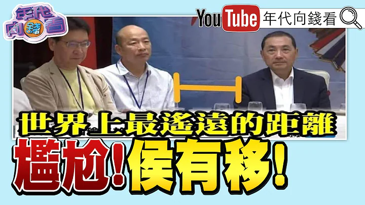 《独！ 侯韩尴尬同台？ 党内出现“侯下韩上”氛围？！ 侯郭柯抢“韩粉支持”？ 马朱郝蒋帮侯团结造势！ 压不住“换侯”声浪？柯文哲挺进中台！》【2023.07.03‘年代向钱看’】 - 天天要闻
