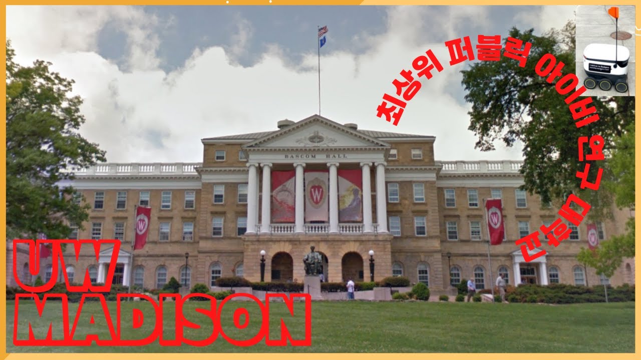 위스콘신 대학교 매디슨 [Eng] 위스콘신대학교 매디슨 미국 중서부 최상위 '퍼블릭 아이비' University Of