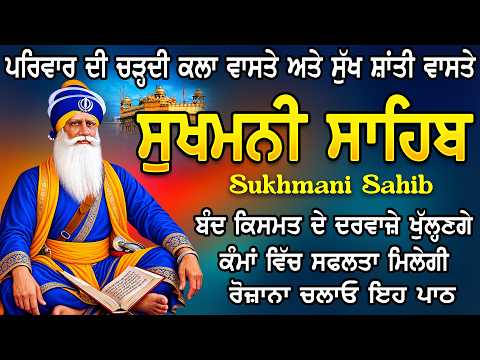 ਪਾਠ ਸੁਖਮਨੀ ਸਾਹਿਬ | ਸੁਖਮਨੀ ਸਾਹਿਬ ਦੀ ਬਖ਼ਸ਼ਿਸ਼ ਨਾਲ ਪਰਿਵਾਰ ਤੇ ਕਾਰੋਬਾਰ ਚ ਖੁਸ਼ਹਾਲੀ | ਸੁਖਮਨੀ ਸਾਹਿਬ ਦਾ ਪਾਠ