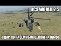 DCS World 2.5 | Ка-50 | Удар по наземным целям