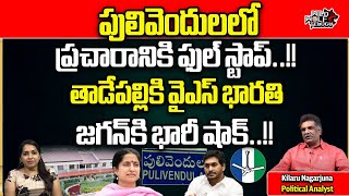 YS Bharathi Stopped Election Campaign In Pulivendula | CM Jagan | AP Politics | Wild Wolf Telugu