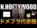 【ドメブラ】N.HOOLYWOOD（エヌハリウッド）を徹底解説！【ゆっくり解説】【ファッション】