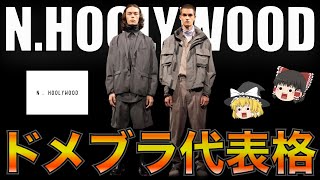 【ドメブラ】N.HOOLYWOOD（エヌハリウッド）を徹底解説！【ゆっくり解説】【ファッション】