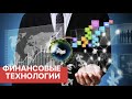 Новые банковские технологии. Финтех стартапы 2019. Необанки