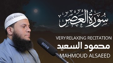 026جزء عم - سورة العصر ( Surah Al-Asr ) | للقارئ محمود السعيد