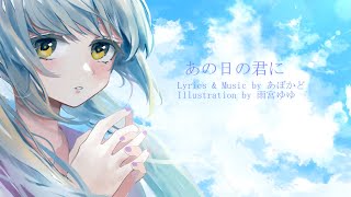 あの日の君に /あぼかどP .feat 初音ミク