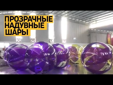 Надувные прозрачные #шары. Аттракцион «#Аквазорб»