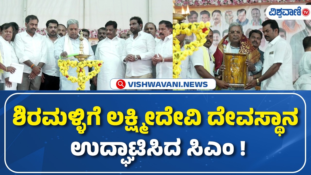 CM Siddaramaiah | ಶಿರಮಳ್ಳಿಗೆ ಲಕ್ಷ್ಮೀದೇವಿ ದೇವಸ್ಥಾನ  ಉದ್ಘಾಟಿಸಿದ ಸಿಎಂ ! Vishwavani TV