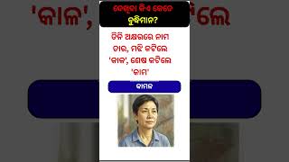 ଏଟି ଗେସ କରିପାର | Odia Brain Teaser #shorts #challenge #riddle