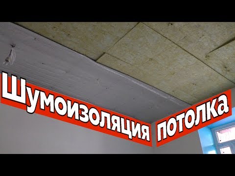 Шумоизоляция под натяжной потолок