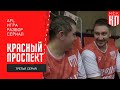 Красный Проспект / 3 серия / Суперлига AFL