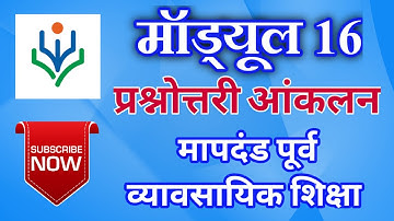 Nishtha Module 16 Answers | मॉड्यूल 16 प्रश्नोत्तरी Module 16 Quiz Answers | Module 16 Answer key |