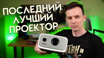 ОБЗОР FLIXTONE D10S! ЛУЧШИЙ ПРОЕКТОР ДО 250$