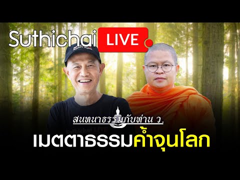 สนทนาธรรมกับท่าน ว. เมตตาธรรมค้ำจุนโลก  : Suthichai live 07/03/2564