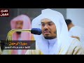 سورة الرحمن للشيخ ياسر الدوسري من المسجد الحرام