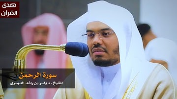 سورة الرحمن للشيخ : ياسر الدوسري من المسجد الحرام