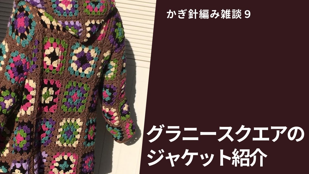 グラニースクエアのジャケット紹介（失敗作、その驚くべきアホな理由）,日本から持ち帰った着物など　かぎ針編み雑談９