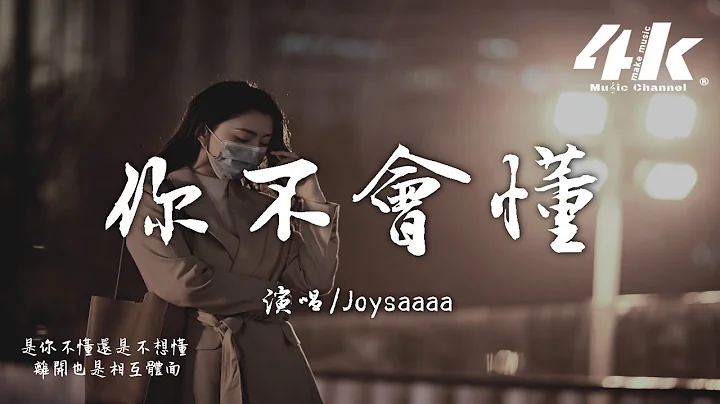 Joysaaaa - 你不会懂『你不懂因为我爱你才要离开，你不懂最是喜欢偏偏要释怀。』【高音质|动态歌词Lyrics】♫ - 天天要闻