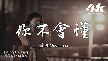 Joysaaaa - 你不會懂『你不懂因為我愛你才要離開，你不懂最是喜歡偏偏要釋懷。』【高音質|動態歌詞Lyrics】♫