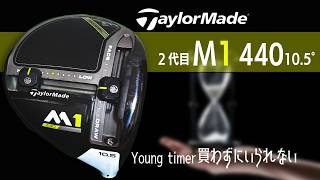【ママユ】M1 460(9.5)&M1 440(10.5)ヘッドのみ 2nd generation M1 440 10 5 degrees [I can't help but buy it] - YouTube