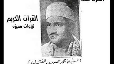 أواخر سورة الحشر الشيخ محمد صديق المنشاوي