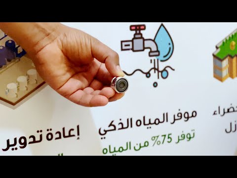 موفر المياه الذكي حضانة منتسوري مدينة السادات
