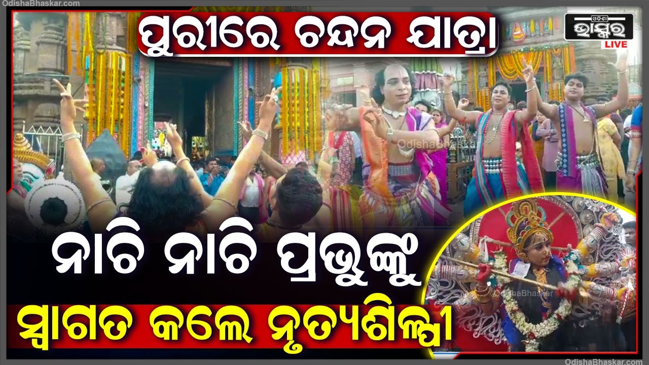ଚନ୍ଦନଯାତ୍ରା ପାଇଁ ଉତ୍ସବମୁଖର ପୁରୀ ବଡ଼ଦାଣ୍ଡ I ନାଚି ନାଚି ପ୍ରଭୁଙ୍କୁ ସ୍ୱାଗତ କଲେ ନୃତ୍ୟଶିଳ୍ପୀ I ChandanYatra