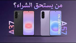 Samsung A37 & Samsung A57 يا ترى فى جديد ؟؟؟