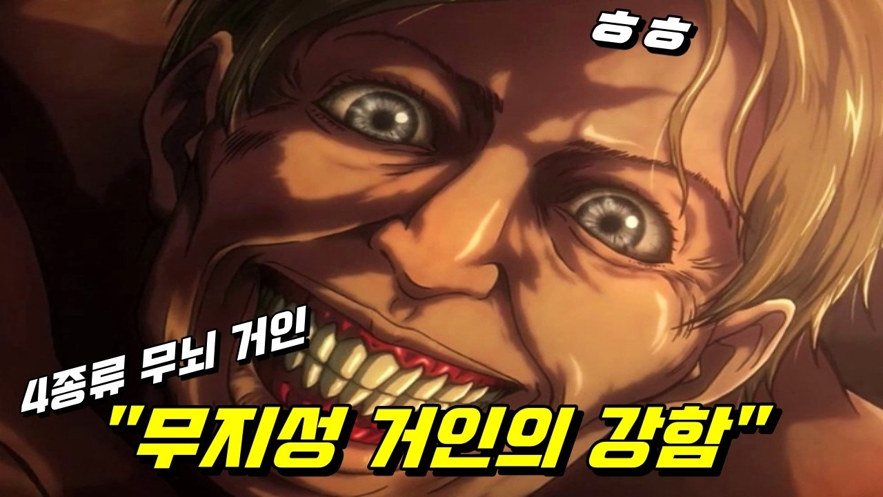 진격의 거인 무지성 거인의 특징을 알아보자 ! (4종류의 거인들) YouTube