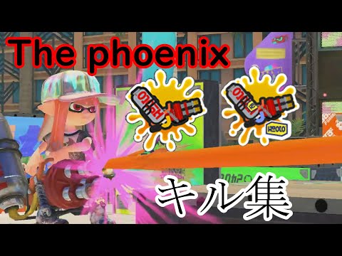 The phoenix × ハイドラントのキル集！【スプラトゥーン３】