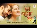 Bangla Natok | Chena Ochenar Golpo | Tisha, Sojol | Kaushik Sankar Das