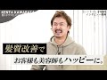 髪質改善でお客様も美容師もハッピーに。髪にドラマを。代表 / BISCOhairオーナーインタビュー。【髪ドラSTORY】