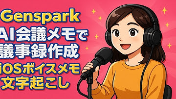 【NotebookLM動画解説】GensparkのAI会議メモで議事録作成とiOSボイスメモ文字起こし