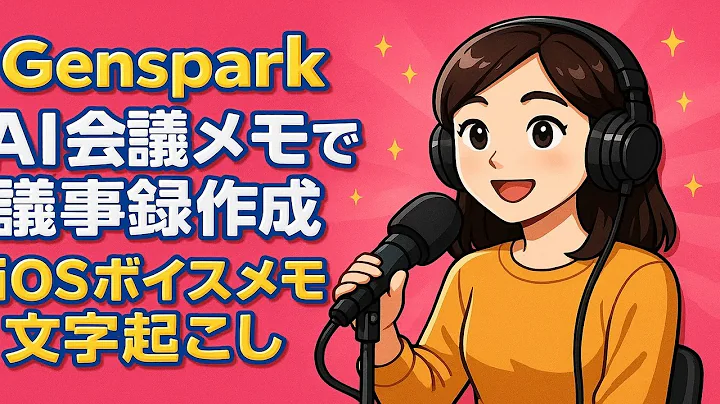 【NotebookLM動画解説】GensparkのAI会議メモで議事録作成とiOSボイスメモ文字起こし