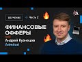 Финансовые офферы - привлечение трафика и ошибки. Часть 2