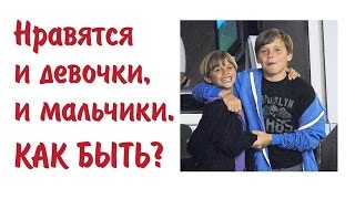 Как понравиться мальчику, как закадрить девчонку? Выпуск 00013