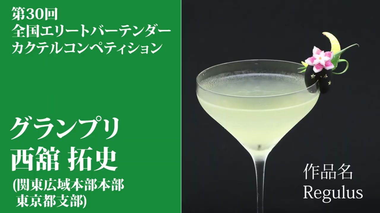 Cocktail Competition: 第30回 全国エリートバーテンダー カクテルコンペティション ダイジェスト