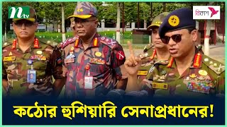 মরণ কামড় দিলে প্রতিহত করবে সেনাবাহিনী : সেনাপ্রধান | Bangladesh Army | Army Chief | NTV News