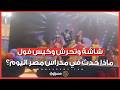 شاشة وتحرش وكيس فول ماذا حدث في مدراس مصر اليوم