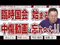 臨時国会始まる 中傷動画は忘れへん‼ / 榛葉幹事長も玉木疲れか？ 玉木代表の消費税減税の頓珍漢発言の責任は玉木代表に【マンデーバスターズ】566 Vol.1 / 20261005