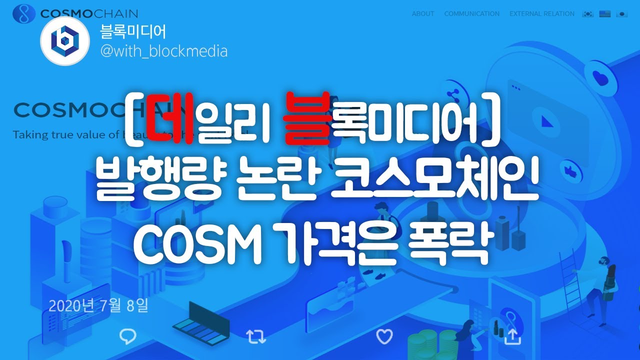 [데일리 블록미디어] 발행량 논란 코스모체인...COSM 가격은 폭락