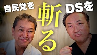 【緊急ライブ】日本がどんだけヤバいのか解りやすく解説 (吉野敏明×石田和靖)